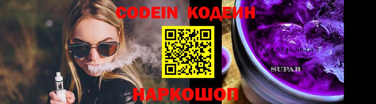 Codein Purple Drank  Вход с VPN  Уфа 